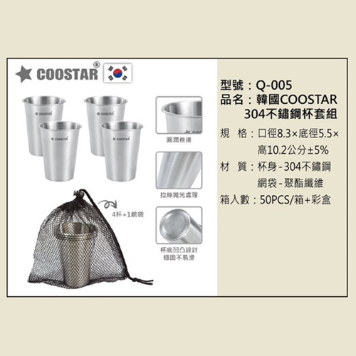 韓國COOSTAR 304不鏽鋼杯套組